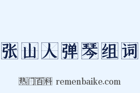 张山人弹琴组词是什么意思的图片